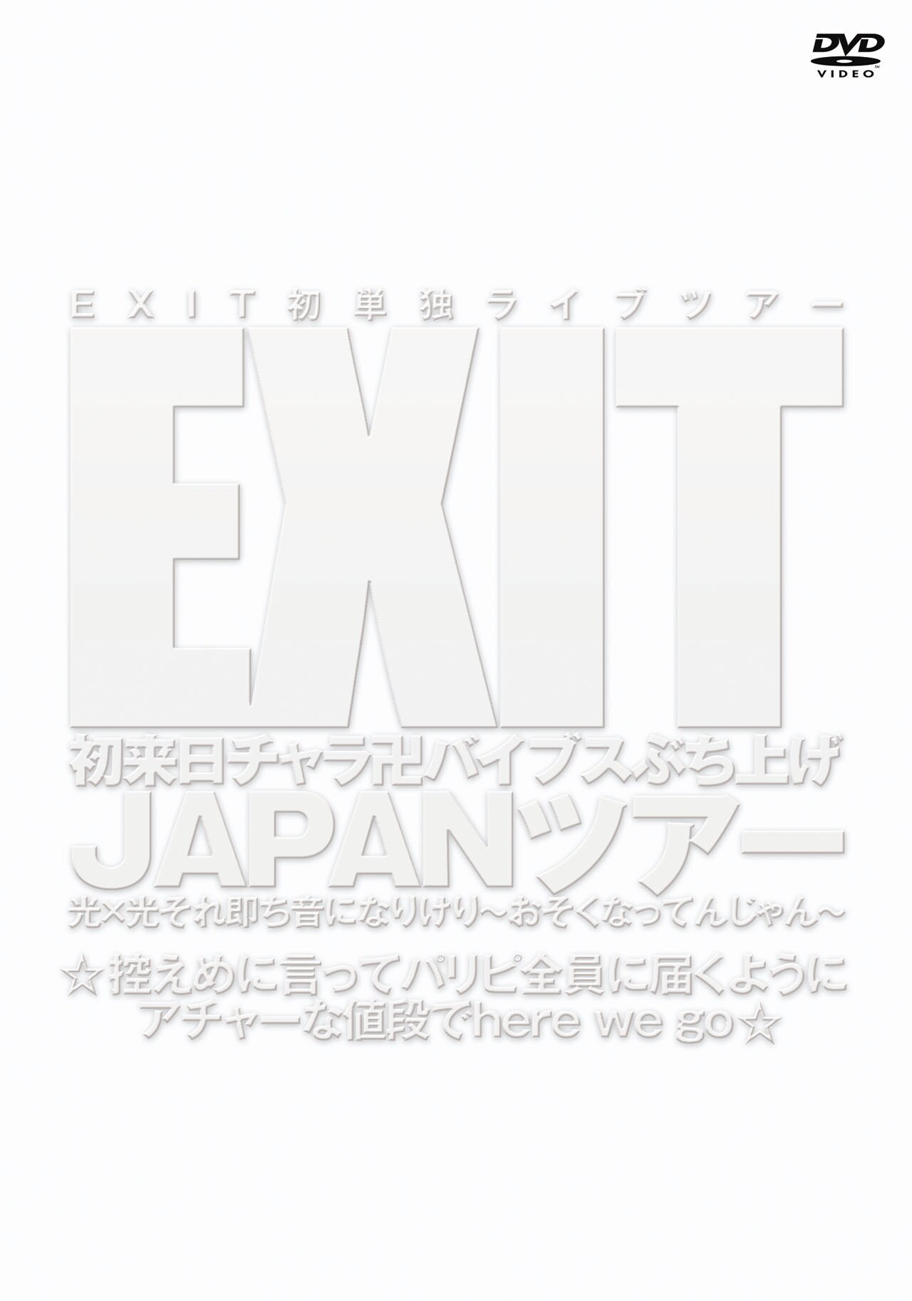 DVD「EXIT初来日チャラ卍バイブスぶち上げ JAPANツアー光×光それ即ち音になりけり～おそくなってんじゃん～☆控えめに言ってパリピ全員に届くようにアチャーな値段でhere we go☆」ジャケット