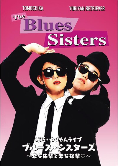 「友近＆ゆりやん全国ライブツアー『ブルース・シスターズ』」チラシ