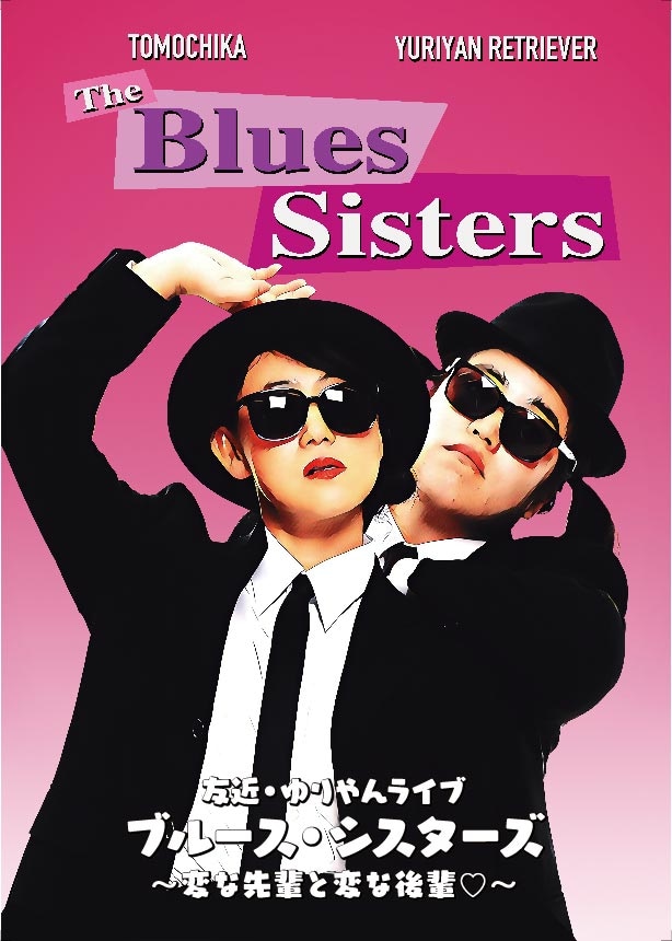 「友近＆ゆりやん全国ライブツアー『ブルース・シスターズ』」チラシ