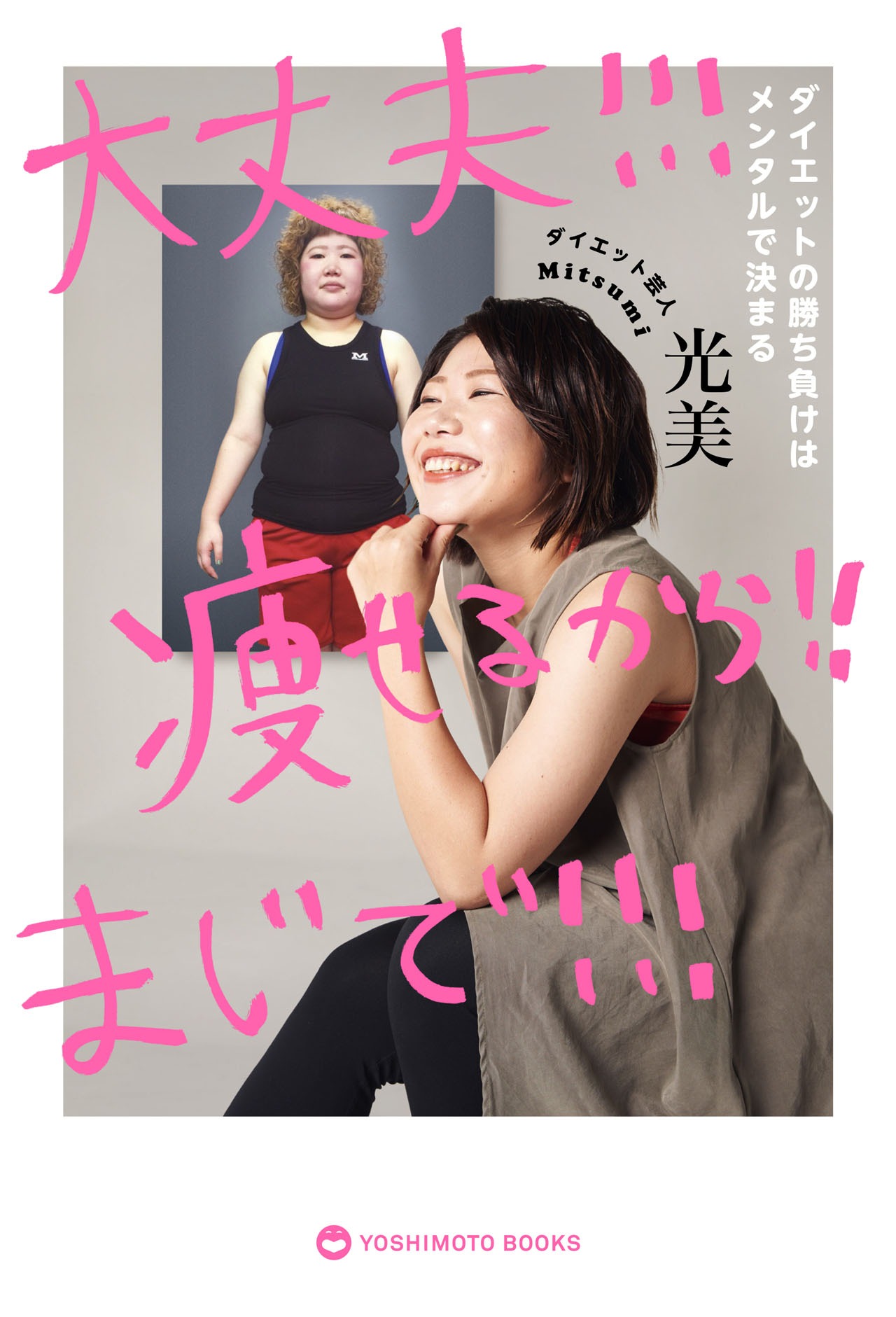 光美著「大丈夫!! 痩せるから！まじで!!－ダイエットの勝ち負けはメンタルで決まる－」表紙