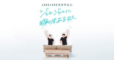 ネタサロン「ジャルジャルに興味ある奴」ビジュアル