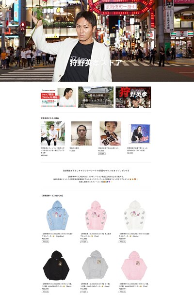 「狩野英孝ストア」イメージ