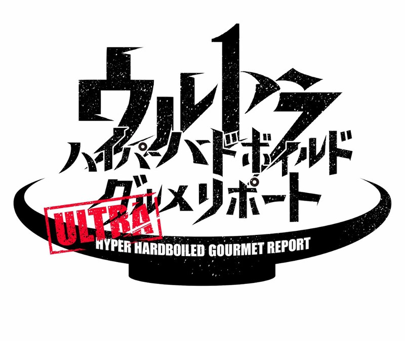 「ウルトラハイパー ハードボイルド グルメリポート」ロゴ (c)テレビ東京