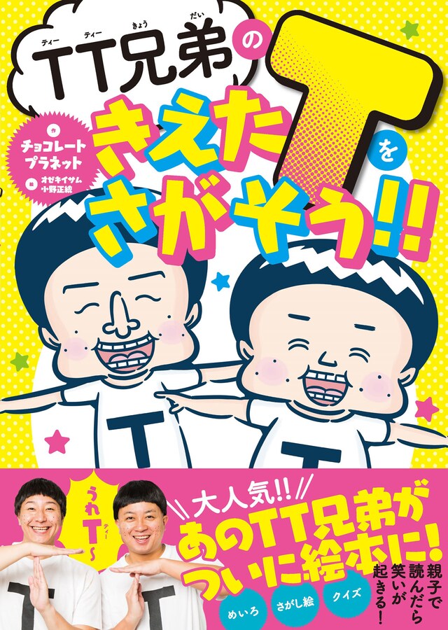 「TT兄弟のきえたTをさがそう!!」表紙