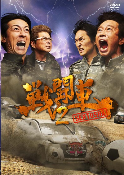 「戦闘車」シーズン2のDVDジャケット。