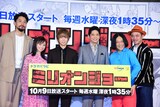 新ドラマ「ミリオンジョー」の記者会見に出席した（左から）深水元基、今泉佑唯、北山宏光、萩原聖人、永野、監督の榊英雄。