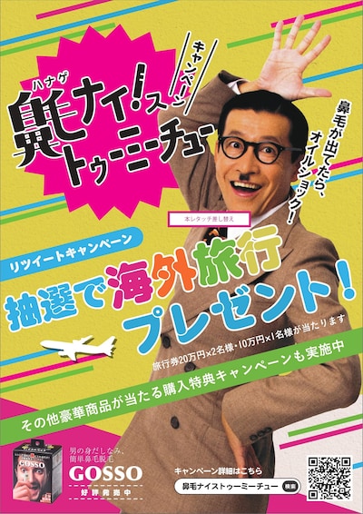 「鼻毛ナイ！ストゥーミーチュー キャンペーン」イメージ
