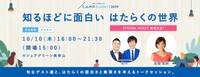 「CAMP SUMMIT 2019 ～知るほどに面白い はたらくの世界～」