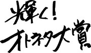 「マキタスポーツのオトネタ大賞」ロゴ
