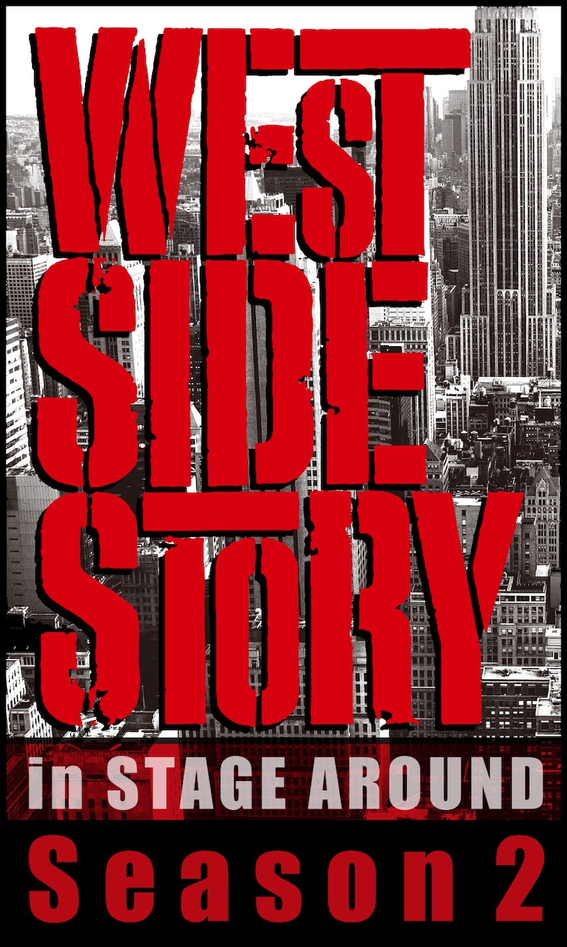 「ブロードウェイ・ミュージカル『ウエスト・サイド・ストーリー』Season2」イメージ