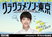「グラグラメゾン▼東京 ～平古祥平の揺れる思い～」メインビジュアル (c)TBS