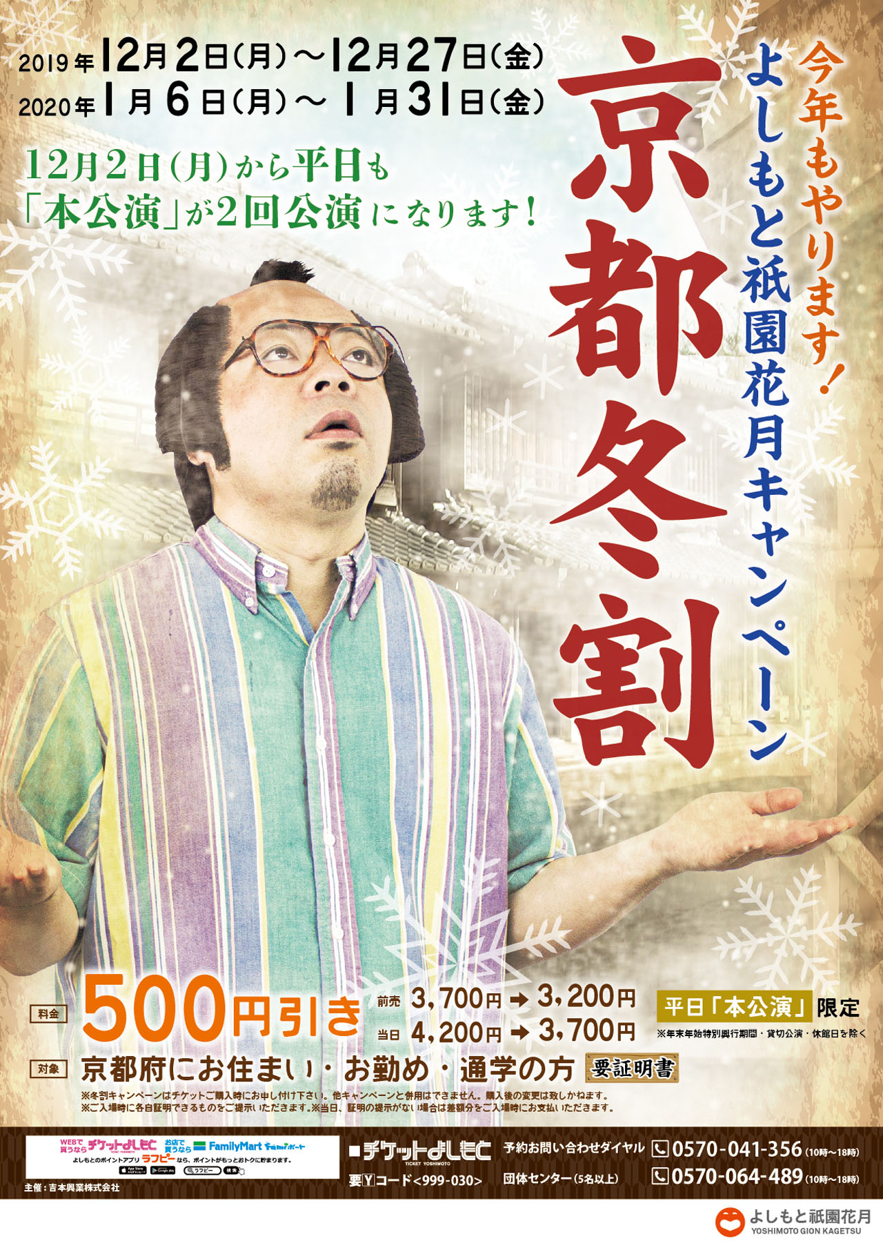 岸大介が起用された「京都冬割キャンペーン」のポスタービジュアル。