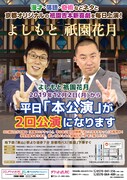 よしもと祇園花月の本公演PRポスター。