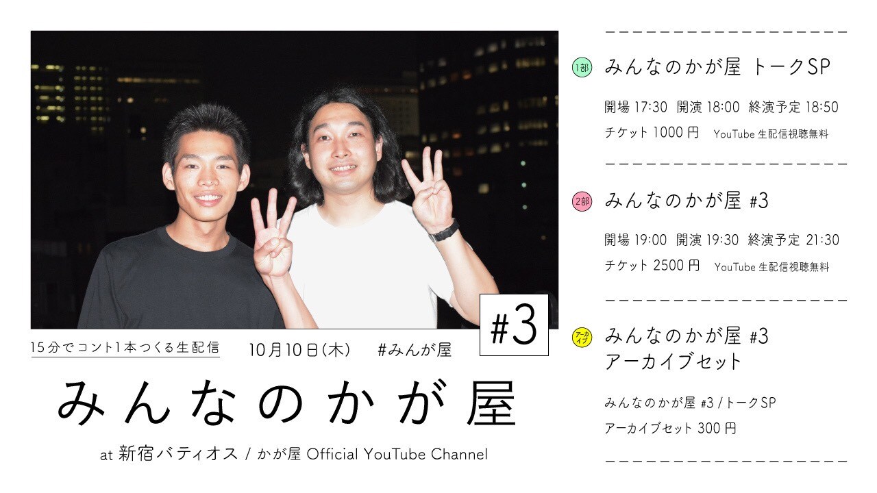 ライブ版「みんなのかが屋」の告知ビジュアル。