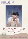 「4000年に一度咲く金指 第二回単独ライブ『モーニングコール』」フライヤー