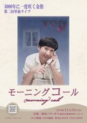 「4000年に一度咲く金指 第二回単独ライブ『モーニングコール』」フライヤー