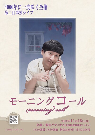 「4000年に一度咲く金指 第二回単独ライブ『モーニングコール』」フライヤー