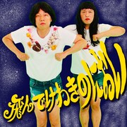 COWCOW「飛んでけわきのにおい」