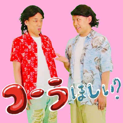 COWCOW「コーラほしい？」