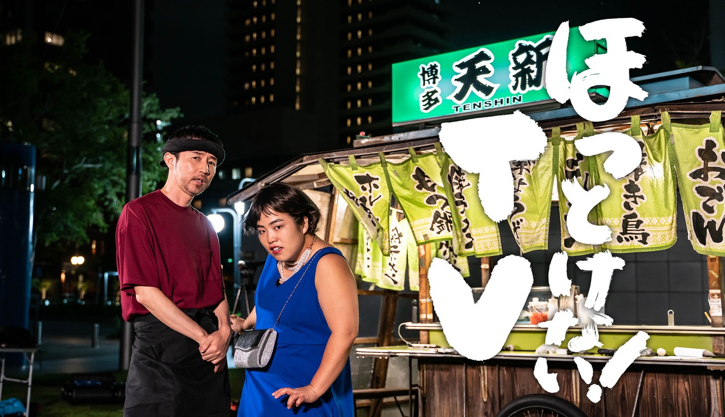 「ほっとけない！TV」メインビジュアル