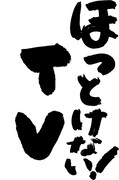 「ほっとけない！TV」ロゴ