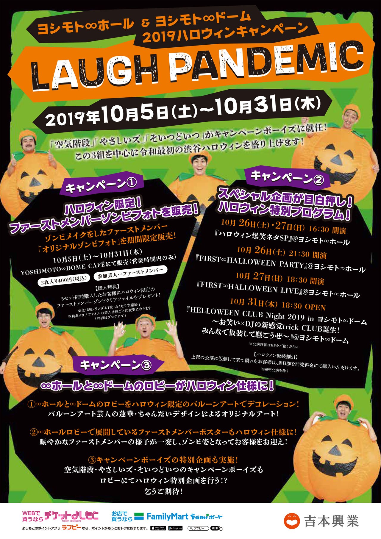 ハロウィンキャンペーン「LAUGH PANDEMIC」のポスター。 - 空気階段