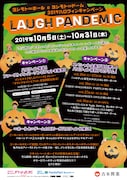 ハロウィンキャンペーン「LAUGH PANDEMIC」のポスター。