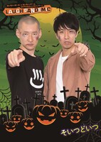 ハロウィンキャンペーン「LAUGH PANDEMIC」のポスター。そいつどいつバージョン。