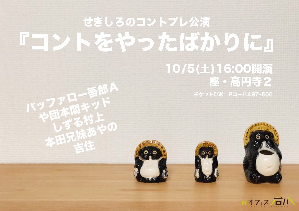 「せきしろのコントプレ公演『コントをやったばかりに』」フライヤー