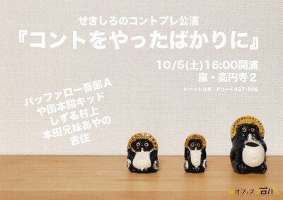 「せきしろのコントプレ公演『コントをやったばかりに』」フライヤー