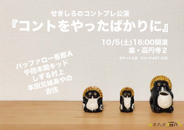 「せきしろのコントプレ公演『コントをやったばかりに』」フライヤー