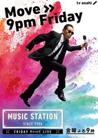 「ミュージックステーション」の新ポスタービジュアル。(c)テレビ朝日