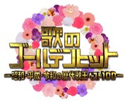 「歌のゴールデンヒット～昭和・平成・令和の歴代歌王ベスト100～」ロゴ (c)TBS