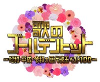 「歌のゴールデンヒット～昭和・平成・令和の歴代歌王ベスト100～」ロゴ (c)TBS