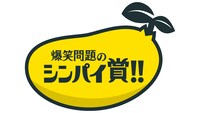 「爆笑問題のシンパイ賞!!」番組ロゴ (c)テレビ朝日