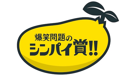「爆笑問題のシンパイ賞!!」番組ロゴ (c)テレビ朝日