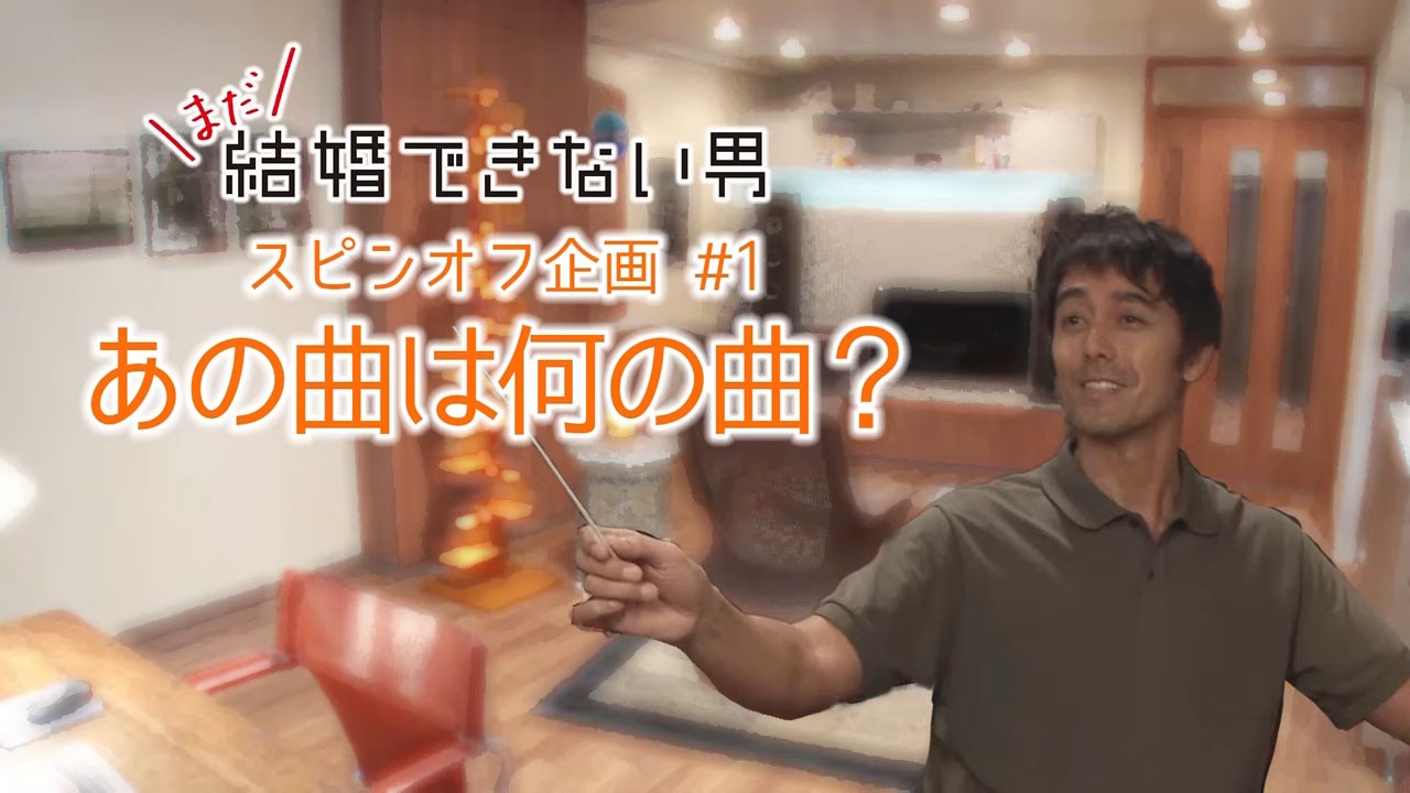 ドラマ「まだ結婚できない男」のスピンオフ企画「桑野信介のお気に入りクラシック曲」より。