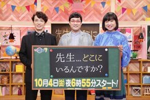 「先生、、、どこにいるんですか？～会って、どうしても感謝の言葉を伝えたい。～」のMCを務めるユースケ・サンタマリア（左）と南海キャンディーズ。(c)テレビ東京