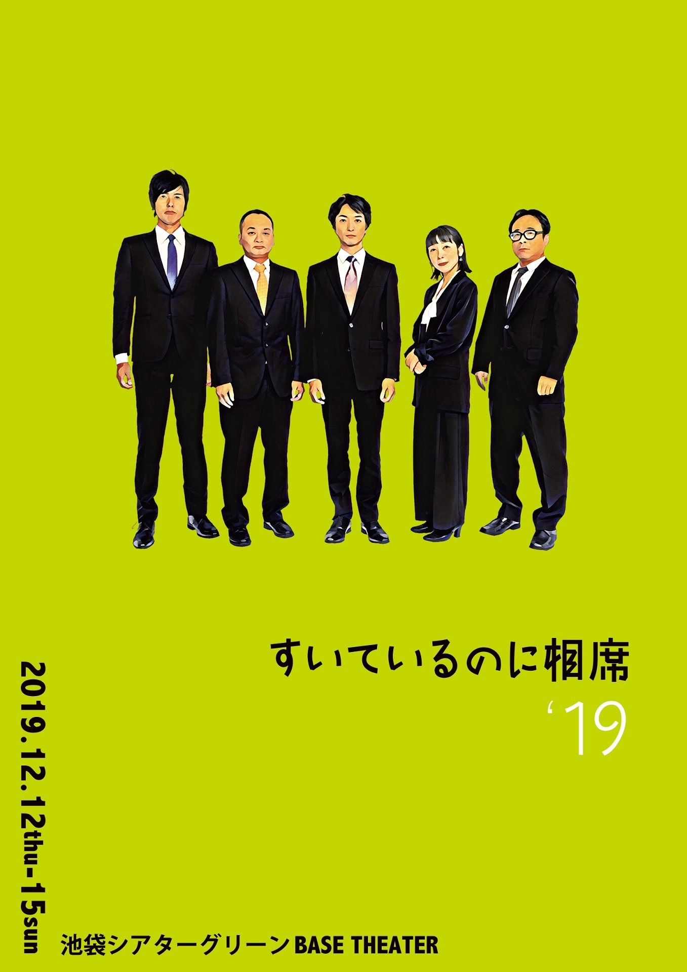 「すいているのに相席'19」フライヤー（表面）