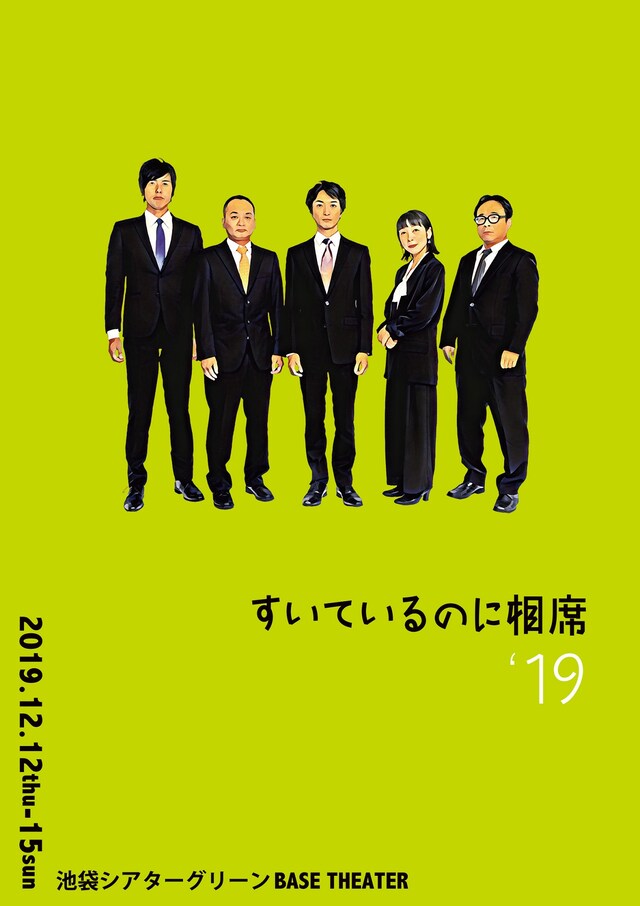 「すいているのに相席'19」フライヤー（表面）
