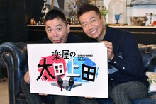 「太田上田」と「楽屋の太田上田」に出演する（左から）爆笑問題・太田、くりぃむしちゅー上田。