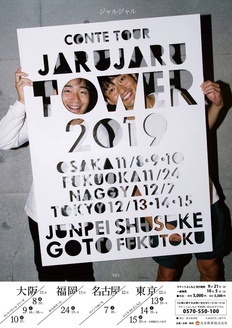 ジャルジャル単独ライブ、チケット完売につき東京追加公演決定 