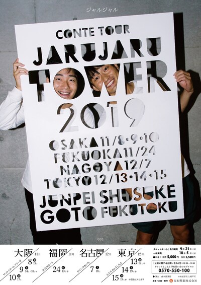 「JARUJARU TOWER 2019」ポスタービジュアル