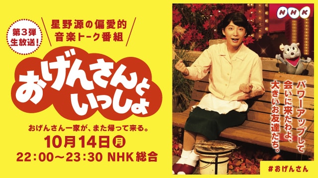 長女・藤井隆も続投、星野源「おげんさんといっしょ」第3弾は90分の