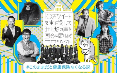 「10万ツイート達成してみんなの声を国会に届けるぞプロジェクト」メインビジュアル