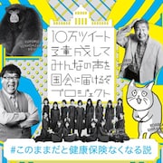 健康保険のことを考えよう!カンニング竹山、夢屋まさる、猿のケイジら動画で訴え