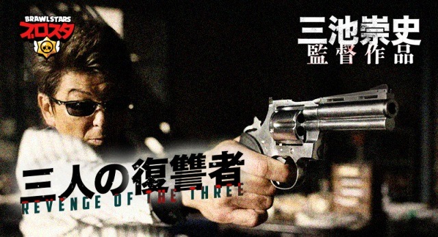 「ブロスタ x 三池崇史『三人の復讐者』」メインビジュアル