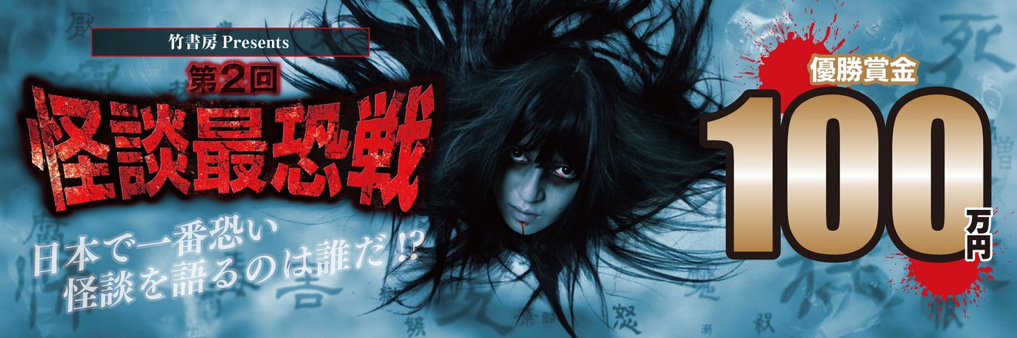 「竹書房Presents 第2回 怪談最恐戦」メインビジュアル