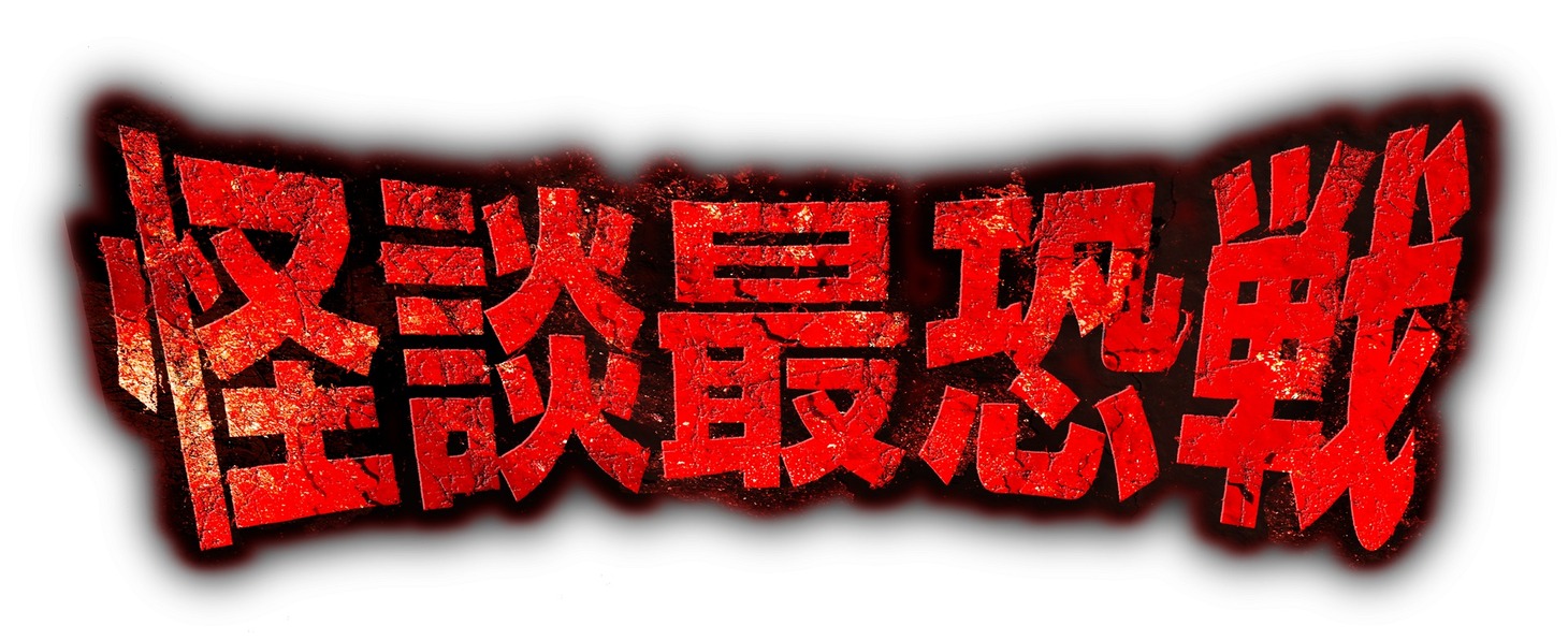 「怪談最恐戦」ロゴ