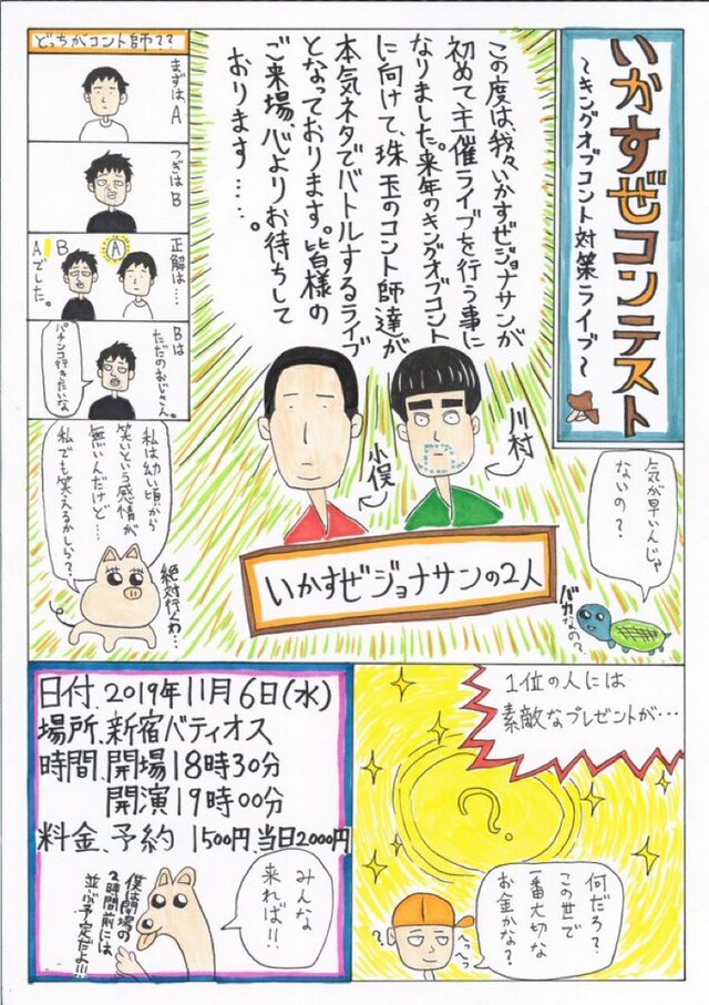 いかすぜジョナサン小俣が手描きした「いかすぜコンテスト ～キングオブコント対策ライブ～」のチラシ。